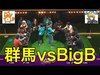 【クラクラ実況】群馬vsBigB。勝つのはブロガーかYoutuberか！？前編【東京ゲームショウ】