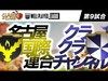 WPL【第9試合目】クラクラチャンネル vs 名古屋国際連合