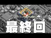 【クラクラ】ドズルYouTube、最終回。日本一クラン最高でした！！！