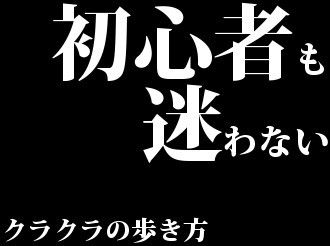 初心者も迷わないクラクラの歩き方 8