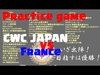 【クラクラ生放送】CWC練習戦 CWC JAPAN vs ‏France