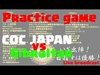 【クラクラ生放送】CWC練習戦 CWC JAPAN vs ‏Gibraltar
