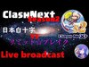 【クラクラ生放送】ClashNext2 week6 日本白十字 vs リミット☆ブレイク
