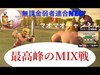 【クラクラ生放送】最高峰のMIX戦！マオマオチャンネルさんと3時間の短期決戦！