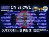 【クラクラ生放送】CWL All Stars vs ClashNext All Stars