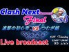 【クラクラ生放送】ClashNext3 final！『進撃の初心者 vs つむぎ組』！
