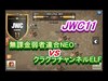 【クラクラ生放送】JWC11生放送！無課金弱者連合NEO vs クラクラチャンネルELF