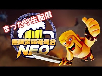 無課金弱者連合 NEO