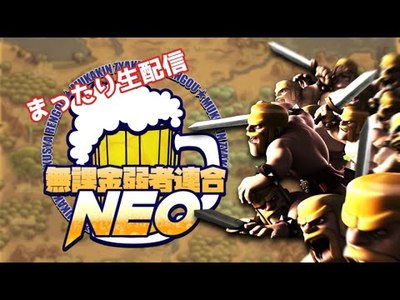 無課金弱者連合 NEO