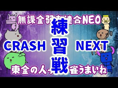 無課金弱者連合 NEO