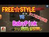 【クラクラ】tcc th9crashcarnival 3位決定戦 FREE☆STYLE VS BabyPink