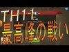 【ｸﾗｸﾗ TH11】クラチャンELF vs 感謝。日本最高峰の戦いを....【感謝。全壊集】