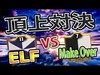 【ｸﾗｸﾗ TH11】クラクラチャンネルELF vs Make Over【JWC】