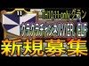TH10,11  クラチャンVIER ELF 新規募集【マオマオチャンネル】