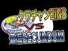 【クラクラ生放送】クラチャンEINS vs 蒼海SECUNDUM