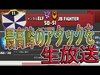 【クラクラ生放送】日本最高峰TH11クラチャンELF 終盤のアタックを生放送