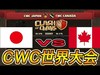 【CWC世界戦】日本vsカナダ 負けられないクラン戦いがここにある【マオマオチャンネル】