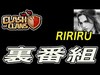 【クラクラ裏番組】毒説RIRIRUとクラチャンOB戦