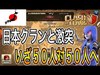 【 Clash of Clans Live in Japan】無星49%ALLSTARS vs ユグドラシル 総合１００