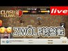 【 Clash of Clans Live from Japan】けいすけさん攻めるかな⁉︎ ZWÖLF終盤戦