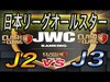 【 Clash of Clans】日本リーグオールスター J２ vs J３