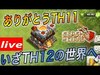 【 Clash of Clans from Japan】世界最速でTH12へ アップデート後を楽しもう♫