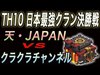 【 Clash of Clans in Japan】TH10 日本の頂点はどちらのクランか⁉︎いざ最高峰のアタックへ