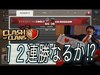 【 Clash of Clans in Japan１２連勝なるか⁉︎ZWOLEクラン戦