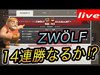 【Clash of Clans live】ZWÖLF１4連勝なるか⁉︎ 接戦の終盤戦