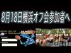 8月18日横浜オフ会参加者に連絡&参加者募集【クラクラ】