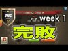 【ｸﾗｸﾗ JWC week1】決着‼️ZWÖLF vs blaze JP【マオマオチャンネル】