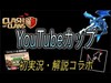 【クラクラ 生放送】第１回YouTubeカップ Ayase 初実況コラボ