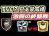 【ｸﾗｸﾗ JWC TH12】vsサイファーポール戦 後編  日本最高峰のアタックを【クラクラ】