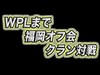 【クラクラ 生放送】WPLまでクラン対戦