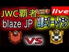 【クラクラ生放送】JWC覇者 blaze JP vs 14連勝中 凶悪エリートクラン