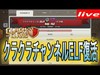 【クラクラ生放送】TH11オンリークラン クラクラチャンネルELF復活