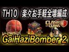 【ｸﾗｸﾗ TH10】GaiHaziBomber2 これで全壊が簡単に出来ちゃう【マオマオチャンネル】