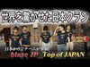 ＃２ポーランド予選 blaze JP ＆Top of Japan特集