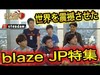 ＃４日本最強の攻撃集団blaze JP特集！強さの秘密とは？