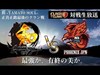 【クラクラ生放送】Phoenix JPN vs 大和ーYAMATO SOUL 最後の１戦