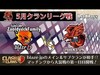 ５月クランリーグPhoenix JPN vs ZaoldyeckFamily【クラクラ 生放送】