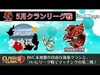 ５月クランリーグPhoenix JPN vs クラン沖縄【クラクラ 生放送】