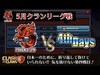 ５月クランリーグPhoenix JPN vs Legion Divina【クラクラ 生放送】