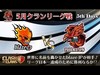 ５月クランリーグTH１３チャンピオンblazeに挑め Phoenix JPN vs blaze JP【クラクラ 生放送】