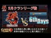 ５月クランリーグ Phoenix JPN vs donaties9000【クラクラ 生放送】