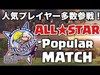 【クラクラ生放送】ClashNext ALL★STAR MATCH ポピュラーマッチ