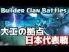 【クラクラ】Builder Clan Battles 準決勝！