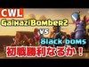 【クラクラ】GaihaziBomber2 VS 8lack bombs【CWL】