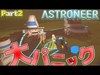 【宇宙版サバイバル】惑星を砂嵐が襲い大パニック⁉Part2【ASTRONEER】