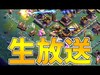 【クラクラ】夜村トロ上げ＆クランゲーム生放送！